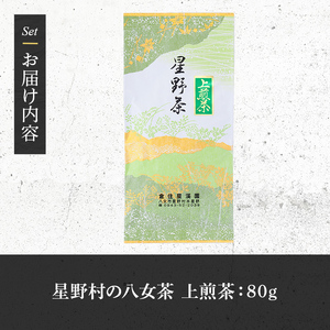 ＜2025年産＞星野村の八女茶 上煎茶(80g) お茶 緑茶 煎茶 常温【朝ごはん本舗】as05-023