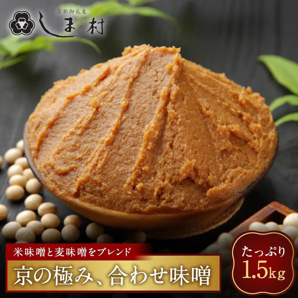 合わせ味噌 1.5kg 京都 老舗 みそ 人気 京都御苑東 しま村