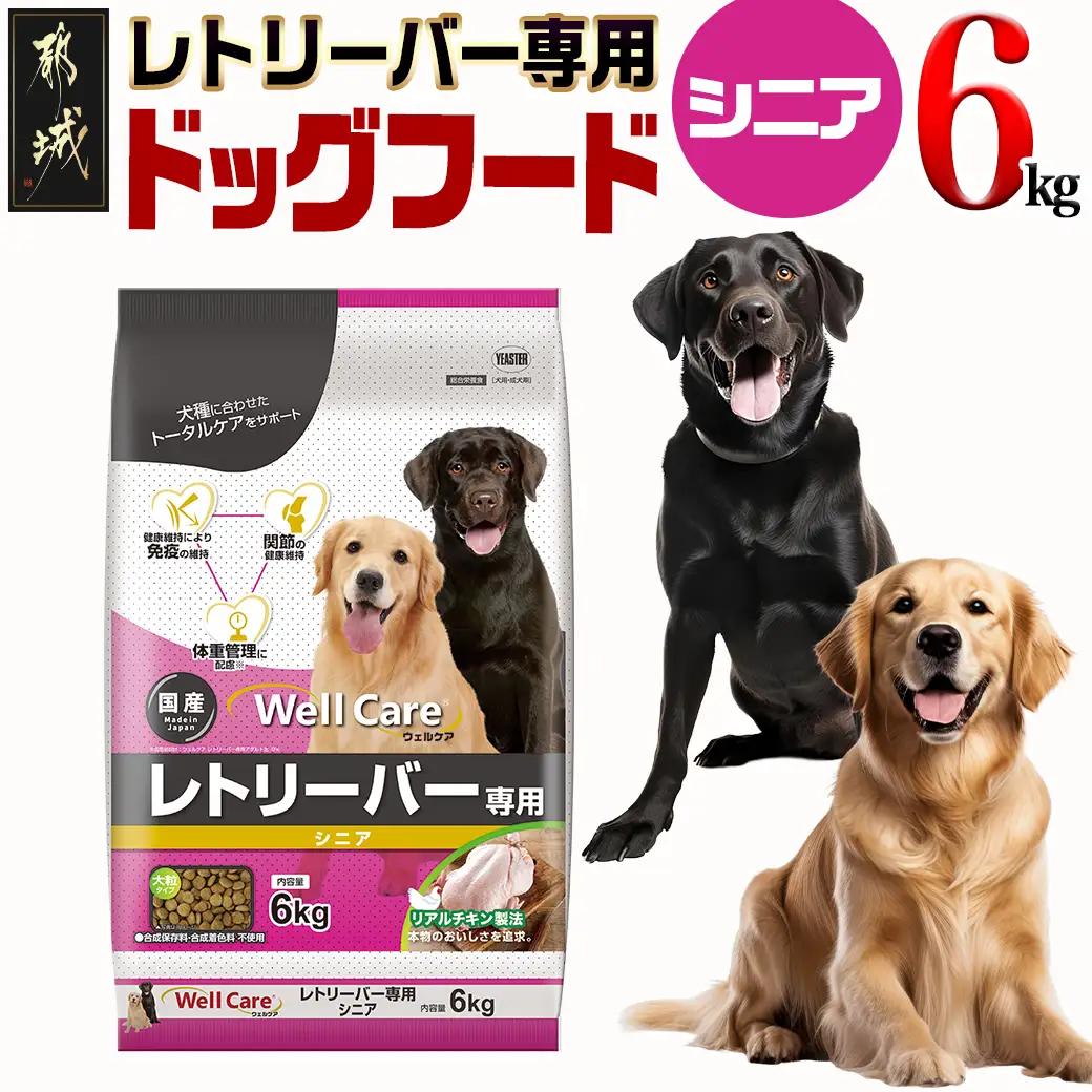 ドッグフード(レトリーバー専用)シニア6kg_LG-3316_(都城市) 国産総合栄養食 ドライフード レトリーバー専用 大粒タイプ シニア用 健康維持 犬種別 犬用フード