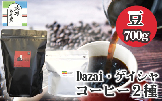 
            【豆・計700g】Dazai・ゲイシャコーヒー豆2種セット ／ 飲料 コーヒー豆 飲み比べ ゲイシャコーヒー エチオピアゲイシャ 自家焙煎 浅煎り 深煎り 焙煎違い フルーティー ビター 甘み 香り高い スペシャルティコーヒー 自宅用 ギフト 東京都 [No.071]
          