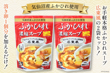 気仙沼産 ふかひれ使用 ふかひれ濃縮スープ 広東風 200g×2袋 [気仙沼市物産振興協会 宮城県 気仙沼市 20564425] 鱶鰭 ふかひれ フカヒレ ふかひれスープ フカヒレスープ 中華 中華料