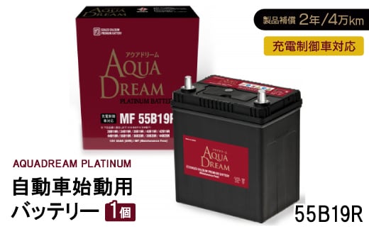 AQUADREAM PLATINUM 自動車始動用バッテリー 充電制御車対応  55B19R 1個【1565849】
