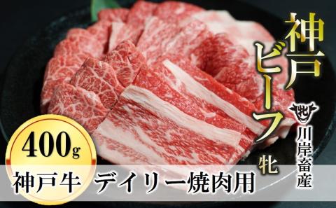 【神戸牛 牝】日常使いにおすすめ！焼肉 400g 川岸畜産　13-29