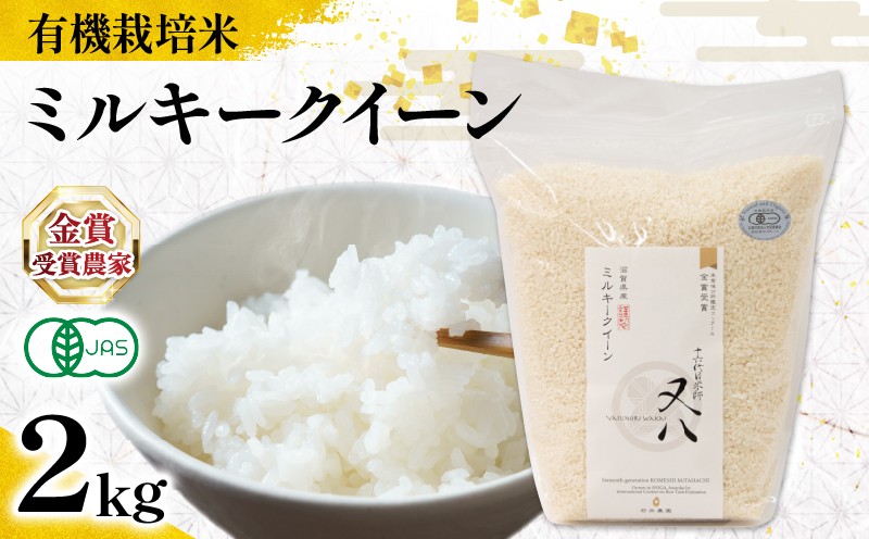 
            【 オーガニック米 】 新米 ミルキークイーン 2kg ( 令和7年産 有機JAS 認証米 オーガニック米 有機栽培米 精米 白米 お米 十六代目米師又八 謹製 ブランド 米 rice ご飯 内祝い もちもち 国産 送料無料 滋賀県 竜王 ふるさと納税 )
          