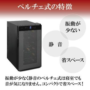 ワインセラー 小型 ペルチェ式 アイリスオーヤマ ブラック ワイン 酒 日本酒 省エネ 節電 LEDライト搭載 家庭用 庫内灯付き 家電 シンプル 使いやすい 便利 安心 タッチ式 簡単温度設定 おす