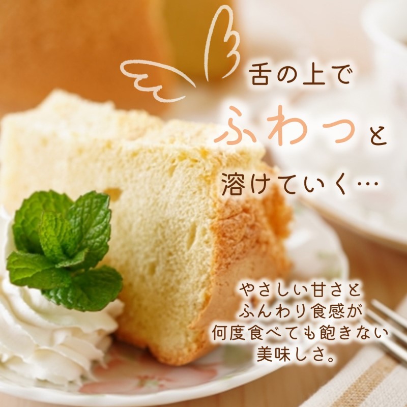 天使のシフォンケーキホール17cm プレーン( シフォンケーキ プレーン ふんわり 甘さ控えめ 優しい 手作り アレンジ自在 スイーツ )【A5-014】