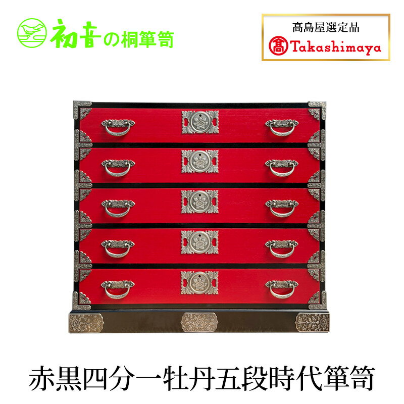 【ふるさと納税】赤黒四分一牡丹五段時代箪笥