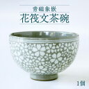 【ふるさと納税】青磁象嵌 花筏文茶碗 1個 八代焼 桜文様 工芸品 焼き物 陶芸品 国産 熊本県 送料無料