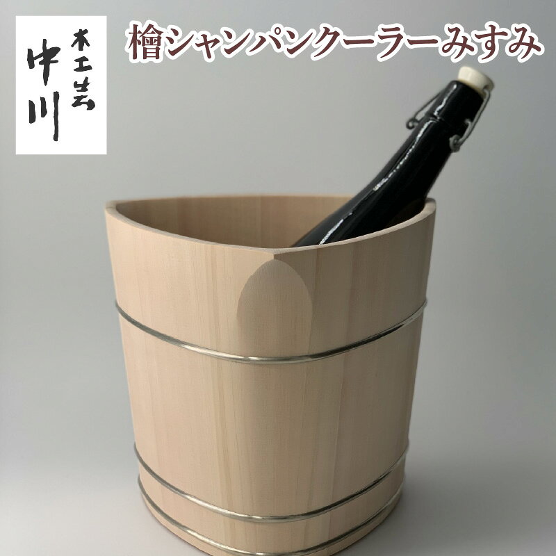 【ふるさと納税】檜シャンパンクーラーみすみ [NM003] / 中川木工芸 木製 シャンパンクーラー シャンパン 保温力 氷 溶けにくい 結露 しにくい オシャレ 送料無料