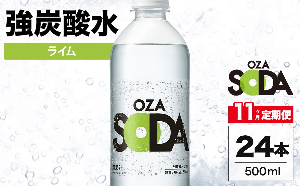 
                  【11ヶ月定期便】OZA SODA 強炭酸水 ライム 500ml 24本 | ペットボトル 無糖 フレーバー 割り材 ソーダ割り ハイボール
                
