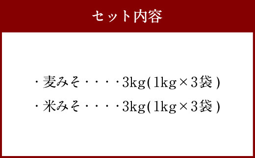 麦みそ ＆ 米みそ 6kg セット