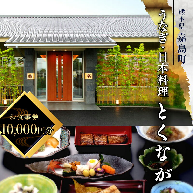 【ふるさと納税】FKK19-24A うなぎ日本料理とくなが お食事券（10,000円分） うなぎ ウナギ 食事券 食事 利用券 チケット
