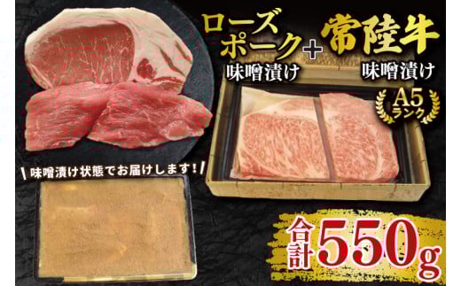 【常陸牛 A5ランク・ローズポーク味噌漬けセット】常陸牛味噌漬け350g＋ローズポーク200g(ロース100g・ヒレ100g) 冷凍 国産牛 和牛 牛肉 豚肉　ブランド豚 茨城県 水戸市 食べ比べ セット商品 国産 20000円以内 老舗精肉店 EK-70