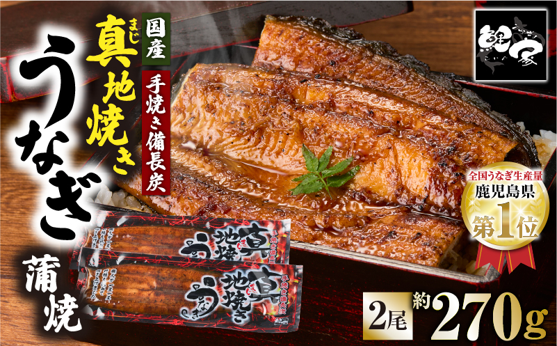 1754-2 大人気！鯉家の絶品蒲焼「真地焼きうなぎ蒲焼（2尾）」270g【国産・手焼き備長炭】　KN040-006-02