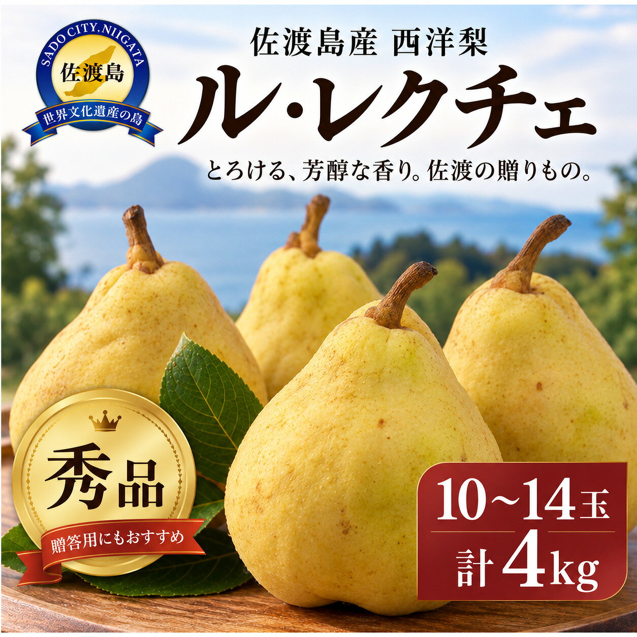 【ふるさと納税】【先行予約】「ル・レクチェ」10~14玉(計4kg) 秀品 佐渡島産 西洋梨 | 新潟県産洋梨 新潟産ルレクチェ 佐渡産ル・レクチェ ルレクチェ ル レクチェ るれくちぇ 洋梨 洋なし 西洋梨 梨 なし フルーツ 果物 くだもの ギフト 贈答 秀品 4キロ にいがた さど ル