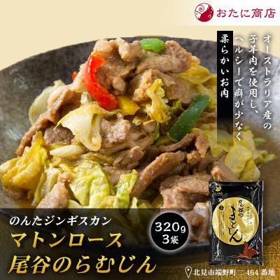 ふるさと納税 北見市 【グルメ志向の方必見!】のんたジンギスカン グルメ志向味付マトンロース 320g×3袋