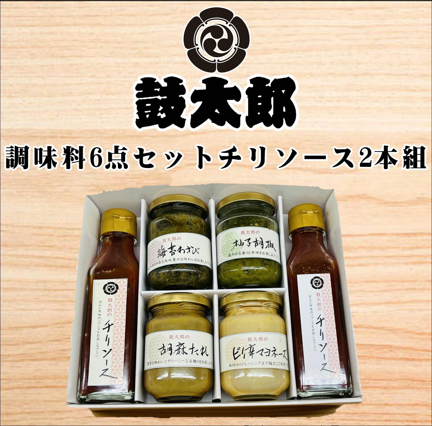 
0010-130 調味料６点セット　チリソース２本組（チリソース２本、海苔わさび、柚子胡椒、胡麻タレ、ピリ辛マヨネーズ）
