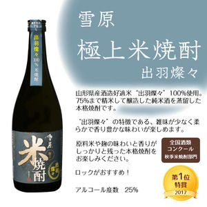《山形県産米100%使用の受賞酒》山形の本格米焼酎 720ml×2本 飲み比べセット　012-E-FR005