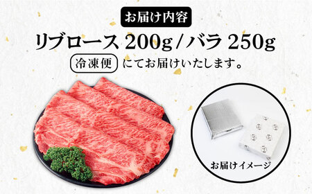 壱岐牛 リブロース200g・バラ250g （すき焼き・しゃぶしゃぶ）《壱岐市》【壱岐市農業協同組合】[JBO002] 肉 牛肉 すき焼き しゃぶしゃぶ リブロース バラ 薄切りリブロース 薄切りバラ 