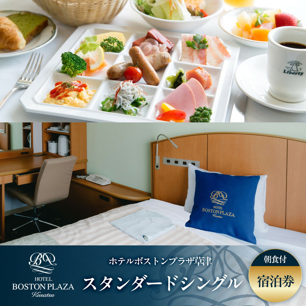 【ふるさと納税】ホテルボストンプラザ草津 スタンダードシングル 宿泊券 [朝食付]