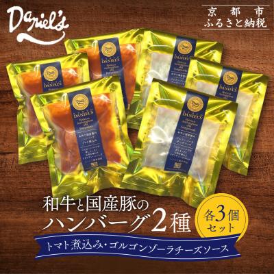 ふるさと納税 京都市 【京阪百貨店】ダニエルズ 和牛と国産豚のハンバーグ 2種<3個セット>|京都 イタリアン 人気店