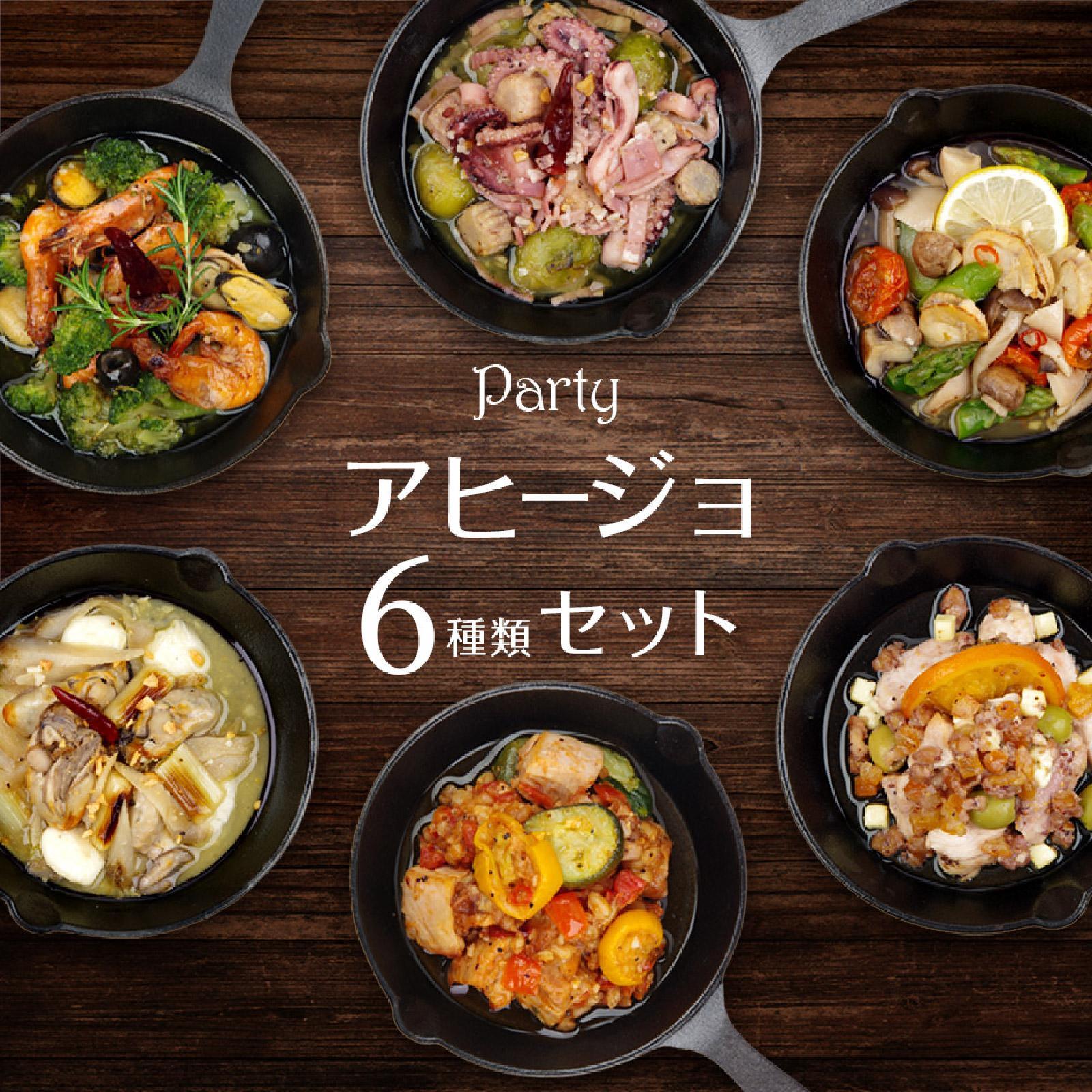 【ふるさと納税】アヒージョ6種セット 惣菜 ギフト 洋風 豪華 具だくさん