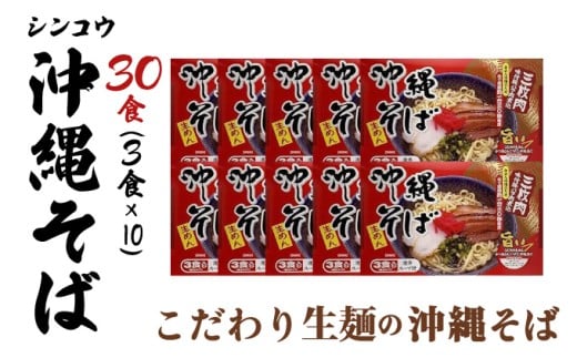 シンコウ 沖縄そば 3食 箱入 10パック