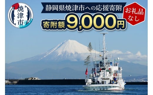 a09-007　【お礼品なし】静岡県 焼津市 応援寄附 9,000円
