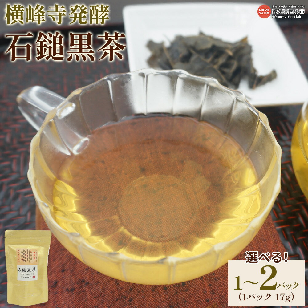 【ふるさと納税】＜横峰寺発酵 石鎚黒茶 17g＞ ※1か月以内に順次出荷します。 選べる 内容量 数量限定 茶葉 発酵茶 緑茶 お茶 ティーパック 飲み物 飲料 ドリンク 1パック 2パック 愛媛県 西条市 【常温】