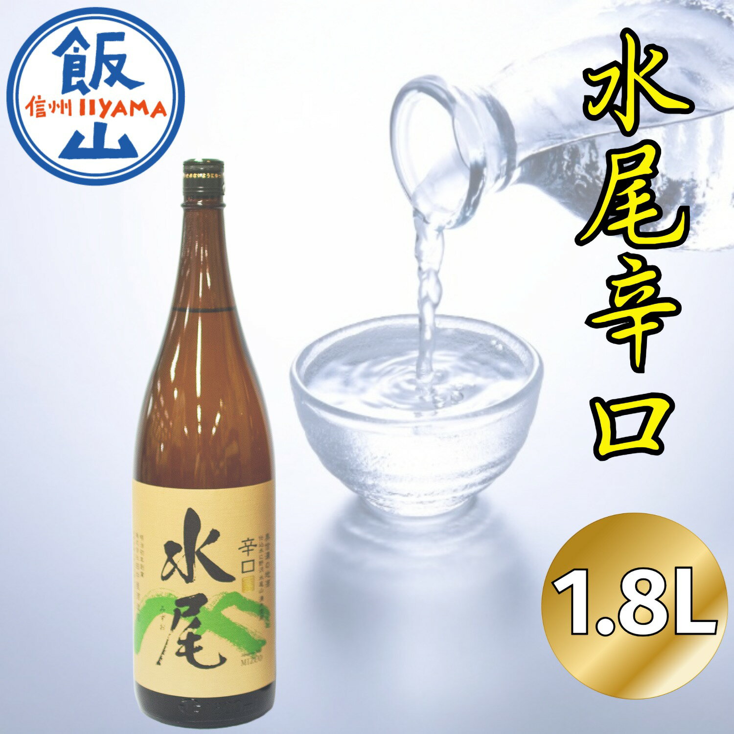 【ふるさと納税】「水尾　辛口」　天然湧水仕込み　飯山の“The地酒”【 酒 長野県 飯山市 水尾 銘酒 記念日 誕生日 記念品 さけ 香り 】