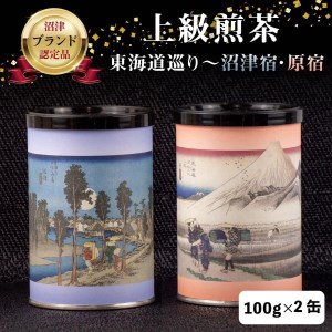 茶葉 煎茶 100g 2缶セット上級煎茶 お茶 静岡 緑茶 お中元 贈答用 ギフト用