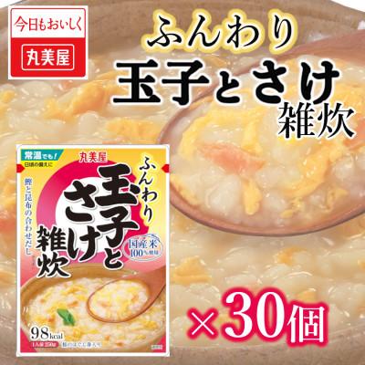 ふるさと納税 新発田市 丸美屋　雑炊【さけ】30個