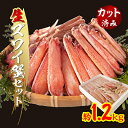 【ふるさと納税】生ずわい蟹セット(カット済み)1.2kg【配送不可地域：離島】【1093693】