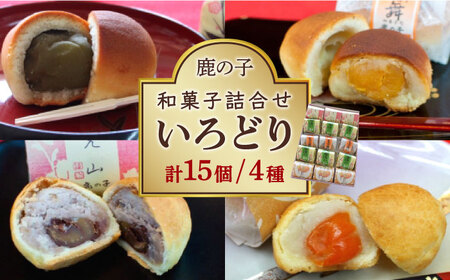 【老舗の菓子屋 鹿の子】和菓子 詰め合わせ「いろどり」4種 15個【有限会社　御菓子司　鹿の子】 [ABAC005] 