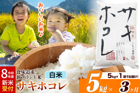 《令和8年産 新米受付》《定期便3ヶ月》サキホコレ【白米】米どころ 秋田県産 5kg（5kg×1袋）大仙市