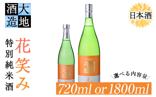 
                  ＜内容量が選べる＞花笑み 特別純米酒 (720ml・1800ml) 酒 お酒 日本酒 地酒 アルコール 飲料 大分県 佐伯市 【FG02・FG08】【尺間嶽酒店】
                