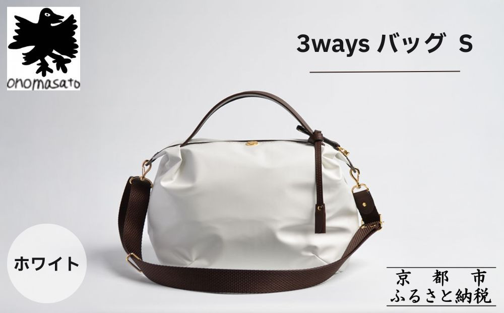【onomasato】3ways バッグ S《women 軽量》/ ホワイト｜京都 ブランドバッグ 人気シリーズ［ 肘掛け・肩掛け・斜め掛けが可能 撥水 耐久性あり 軽量 日常使い 人気 おすすめ ギフト プレゼント お取り寄せ 通販 送料無料 ふるさと納税 ］