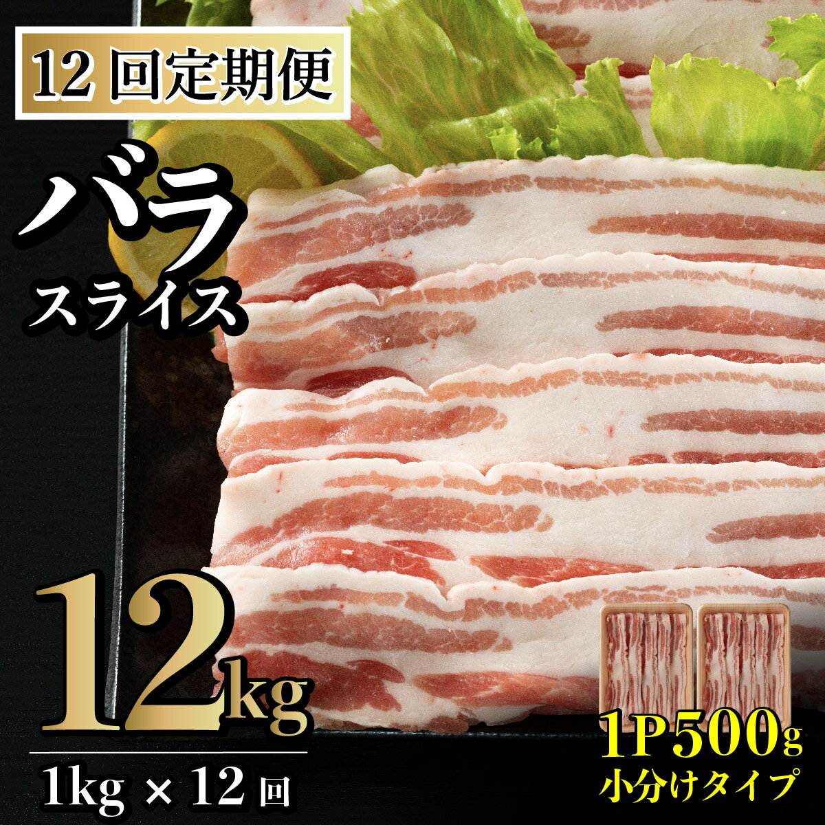 【ふるさと納税】《定期便》長崎県産豚 バラスライス 計1kg(500g×2) 【12回お届け】