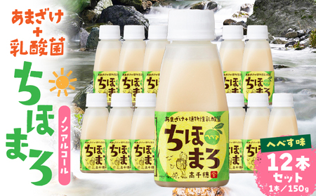 乳酸菌入りあまざけ ちほまろ 150g　12本セット 【へべすのみ】_Tk015-017-e12