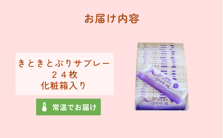 きときとぶりサブレー　24枚入り　 | 富山 氷見 ブリ サブレ クッキー お菓子 焼き菓子 スイーツ ギフト 小袋 おやつ 