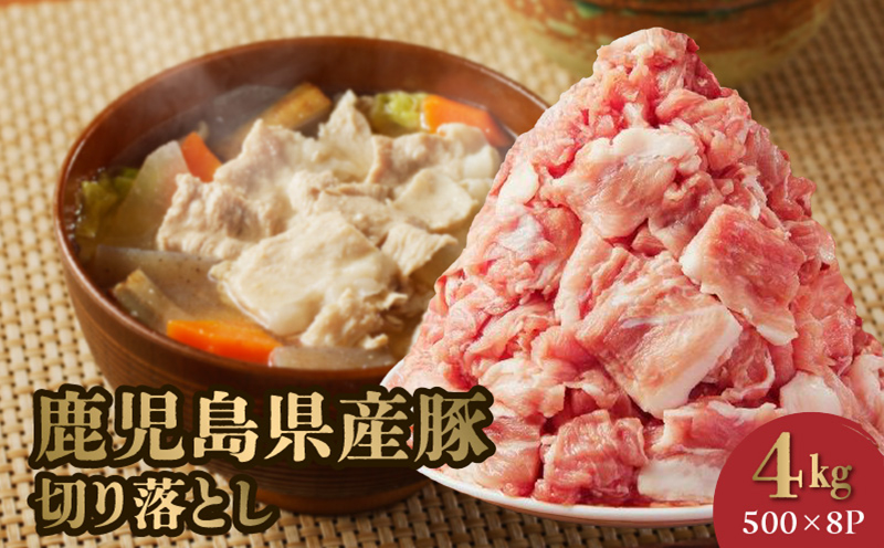 126-01 鹿児島県産豚切り落とし4kg