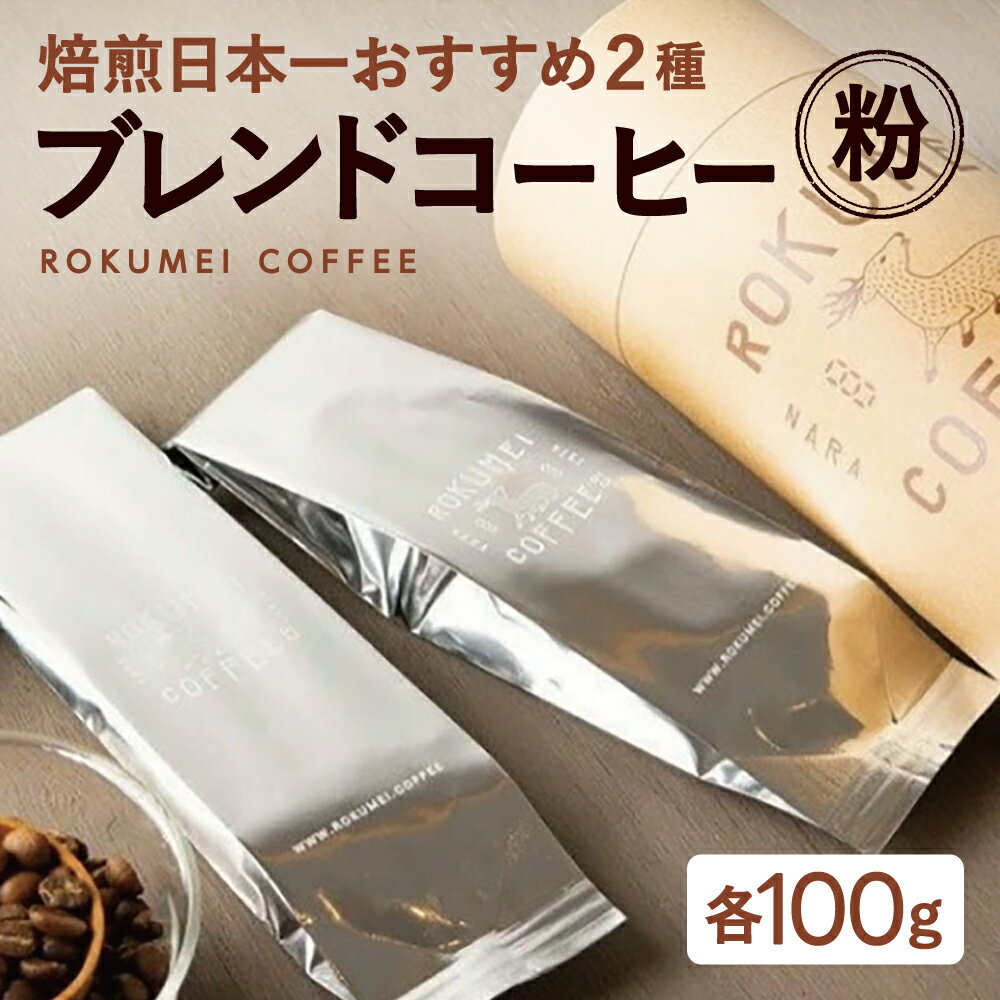 【ふるさと納税】ブレンドコーヒー 焙煎日本一 定番ブレンドコーヒー2種 【粉】ROKUMEI COFFEE (ロクメイコーヒー) （ロクメイブレンド サルサワブレンド）コーヒー 珈琲 珈琲豆 コーヒー豆 休憩 リフレッシュ ギフト〈株式会社路珈珈〉 奈良県 奈良市 奈良 J-107