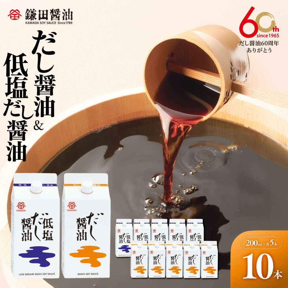 【ふるさと納税】【鎌田醤油】 だし醤油200ml×5ヶ入＆低塩だし醤油200ml×5ヶ入 | カマダ しょうゆ だし醤油 しょう油 ギフト 贈答 出汁 だし 調味料 国産 かつお 醤油 めんつゆ うどんつゆ 調理 料理 低塩