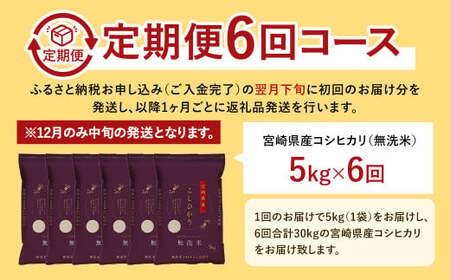 【6か月定期便】＜令和7年産 宮崎県産コシヒカリ （無洗米） 5kg チャック付き米袋 6か月定期便＞2025年9月上旬以降順次 第1回目発送（12月は中旬頃）【c1447_ku】 こしひかり コシヒ
