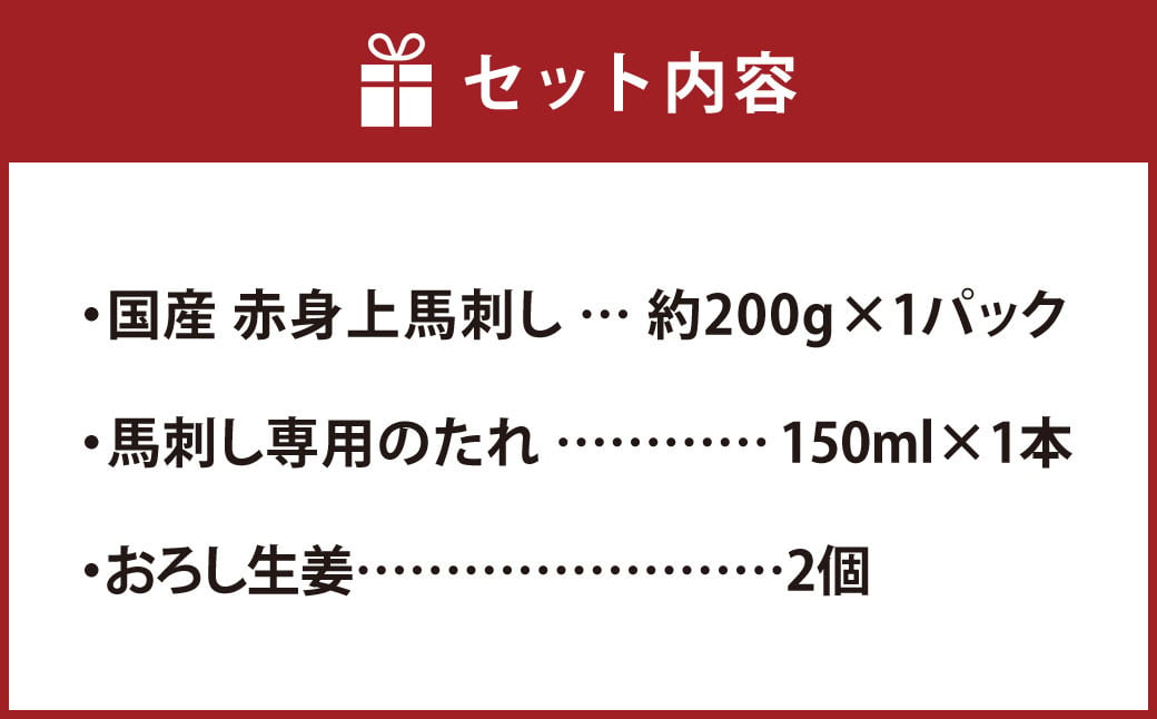 国産 赤身 上馬刺し 冷蔵  タレ付き 馬肉 赤身 馬刺