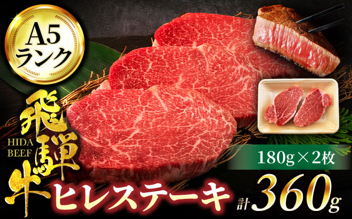 
            ＜A5ランク＞飛騨牛 ヒレステーキ 180g×2枚【有限会社マルゴー】ヒレ肉 和牛 国産 [MBE007]
          
