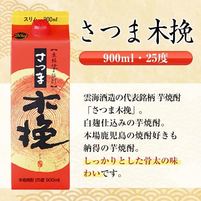 鹿児島 本格焼酎 さつま木挽 さつま木挽 黒 パック 25度 900ml×各3本 計6本 焼酎 【酒舗三浦屋】 i1208-C