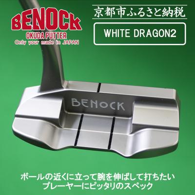 ふるさと納税 京都市 【ベノック】WHITE DRAGON2(ホワイトドラゴン)|ゴルフ ゴルフ用品 ゴルフアイテム