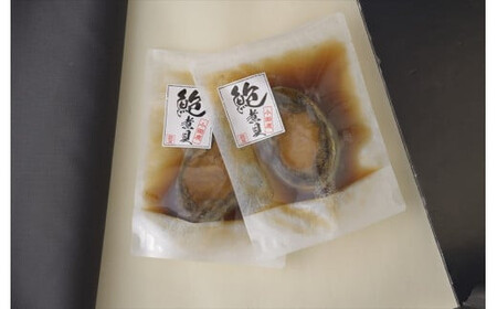 小田原漁港が見える鮑屋工場でつくったあわび煮貝4個【家庭用 自宅用 贈答品 贈答用 ギフト ビール お取り寄せ 御中元 お中元 お歳暮 父の日 母の日 贈り物 日本酒 焼酎 神奈川県 小田原市 】