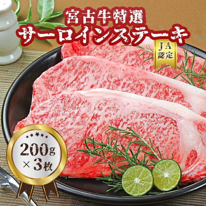【ふるさと納税】【JA認定】宮古牛特選サーロインステーキ(200g×3枚) | 幻の和牛 焼肉 特選 宮古牛 サーロイン ステーキ 牛 数量限定 人気 おすすめ 送料無料 お取り寄せ 取り寄せ 沖縄 南国 宮古島 離島